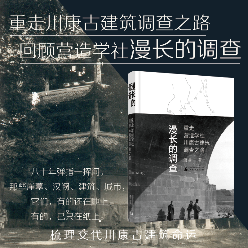 漫长的调查：重走营造学社川康古建筑调查之路
