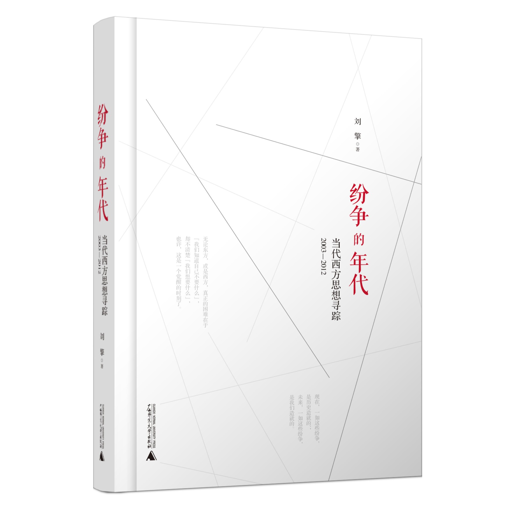 【新民说】纷争的年代——当代西方思想寻踪（2003—2012） 刘擎作品
