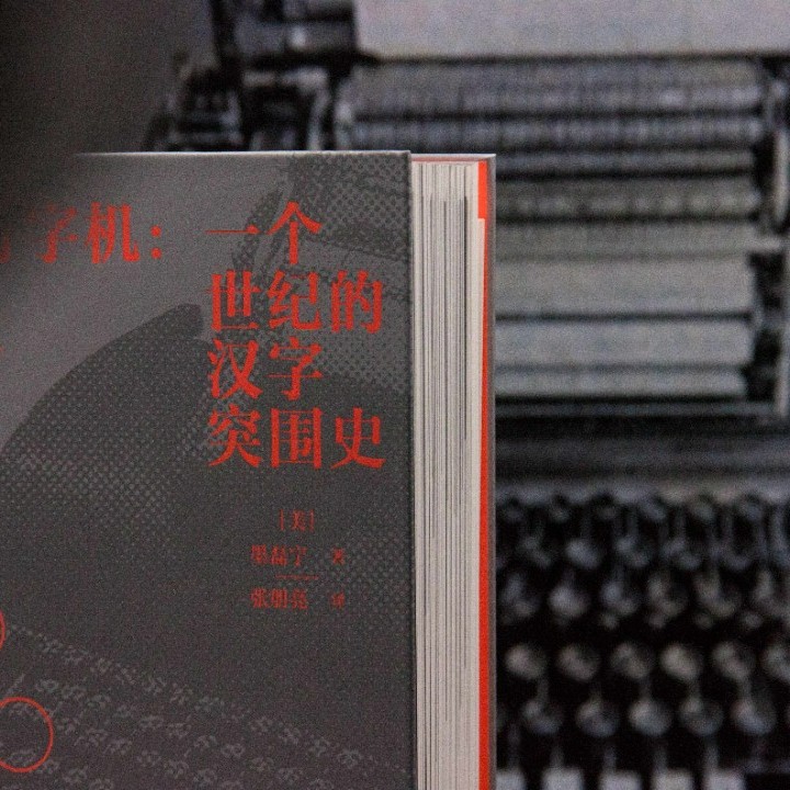 中文打字机【新民说】