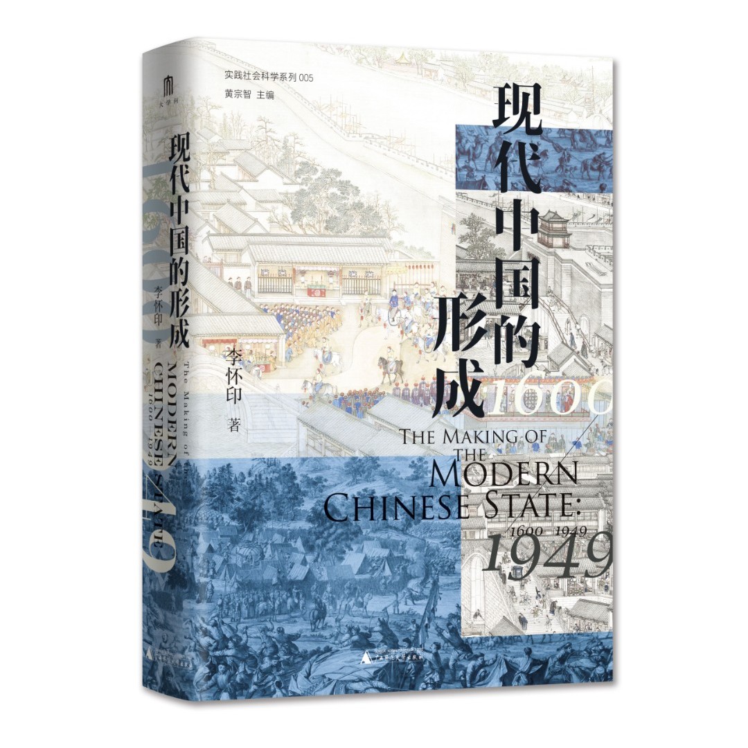 【大学问31】现代中国的形成（1600—1949） 李怀印
