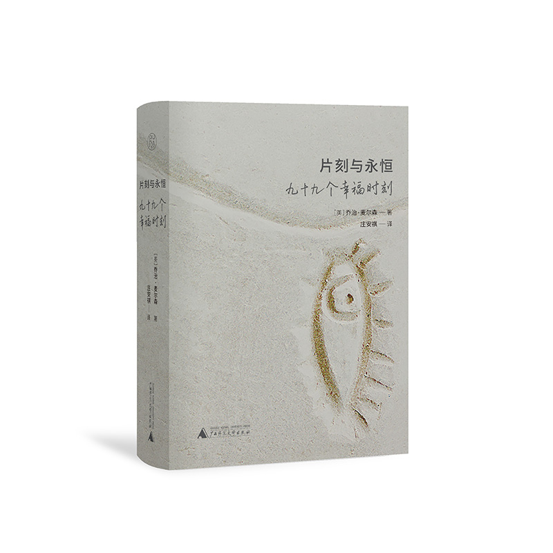 片刻与永恒：九十九个幸福时刻