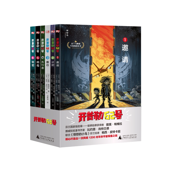 神秘岛·开普勒62号（第一辑.全六册）