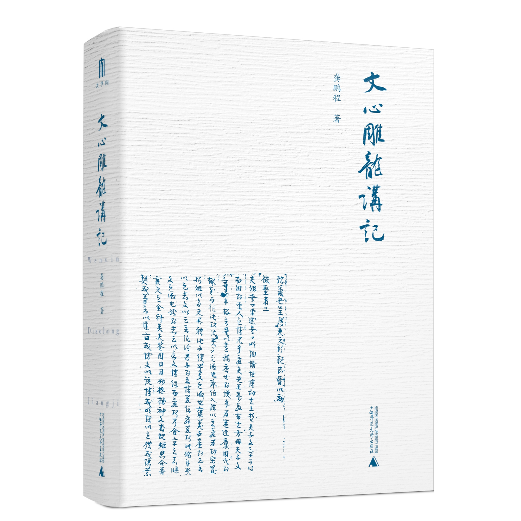 【大学问12】文心雕龙讲记