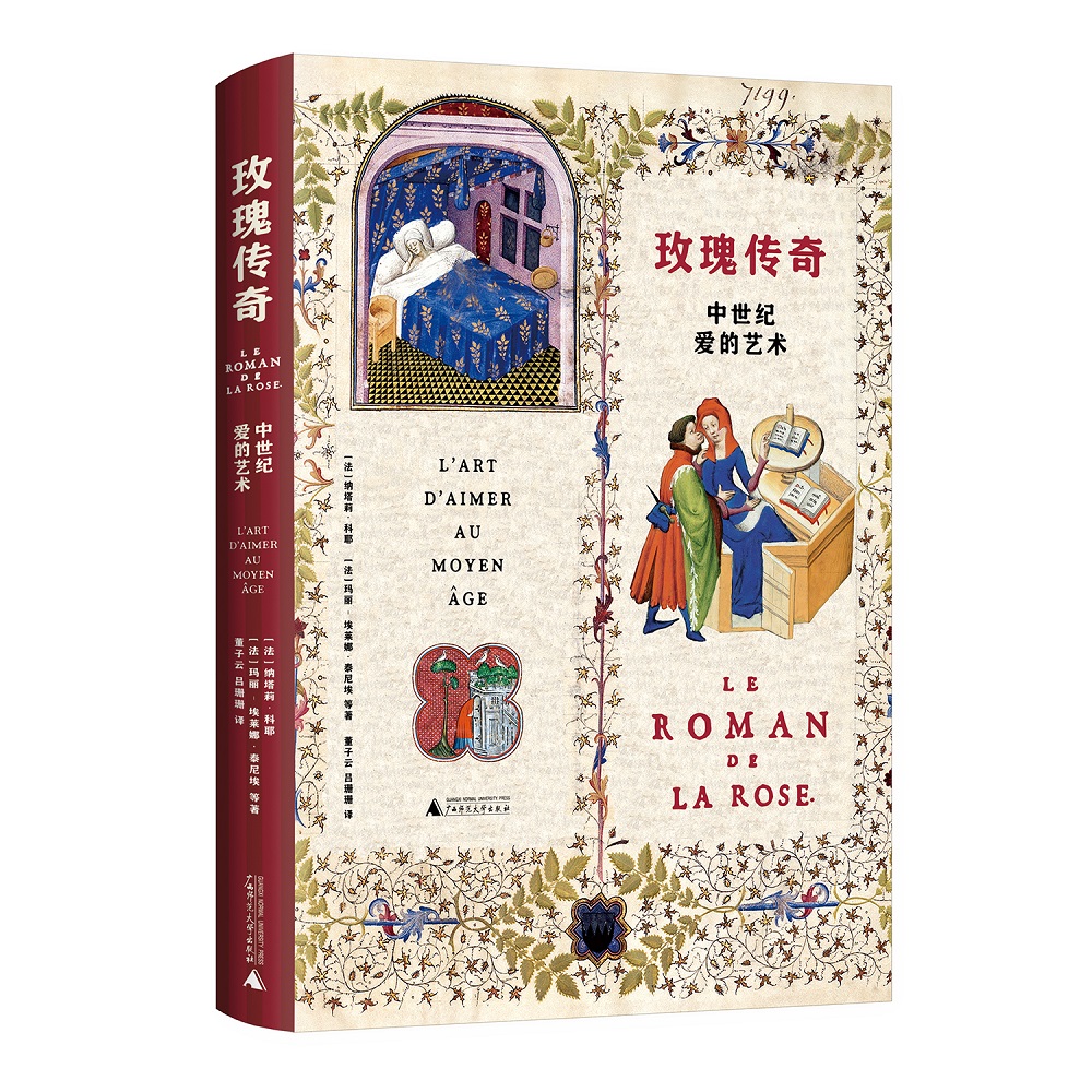 【新民说】玫瑰传奇：中世纪爱的艺术