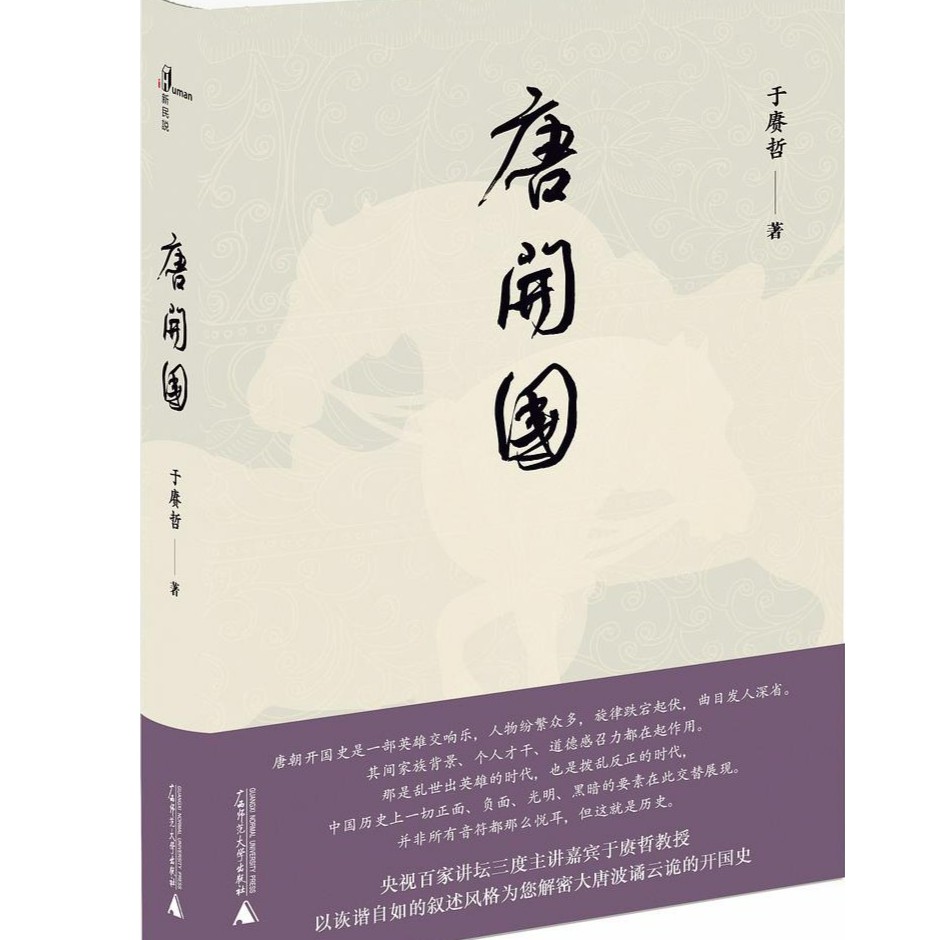 【纯粹】唐开国（本书从贞观九年唐高祖李渊临去世前倒述开来）