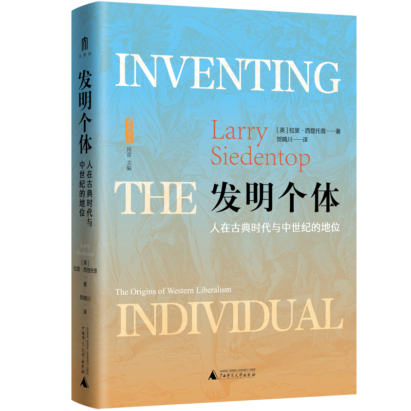 【大学问16】发明个体：人在古典时代与中世纪的地位