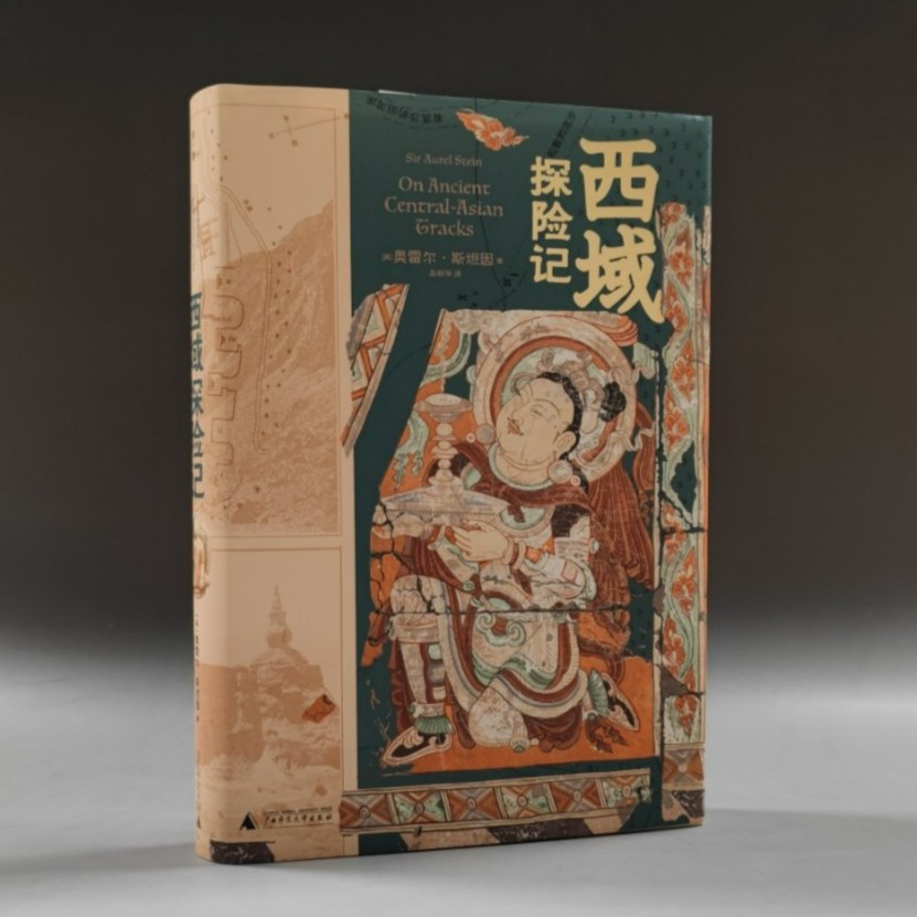 【微瑕】西域探险记 (斯坦因三次中亚探险记简明读本）{文艺}
