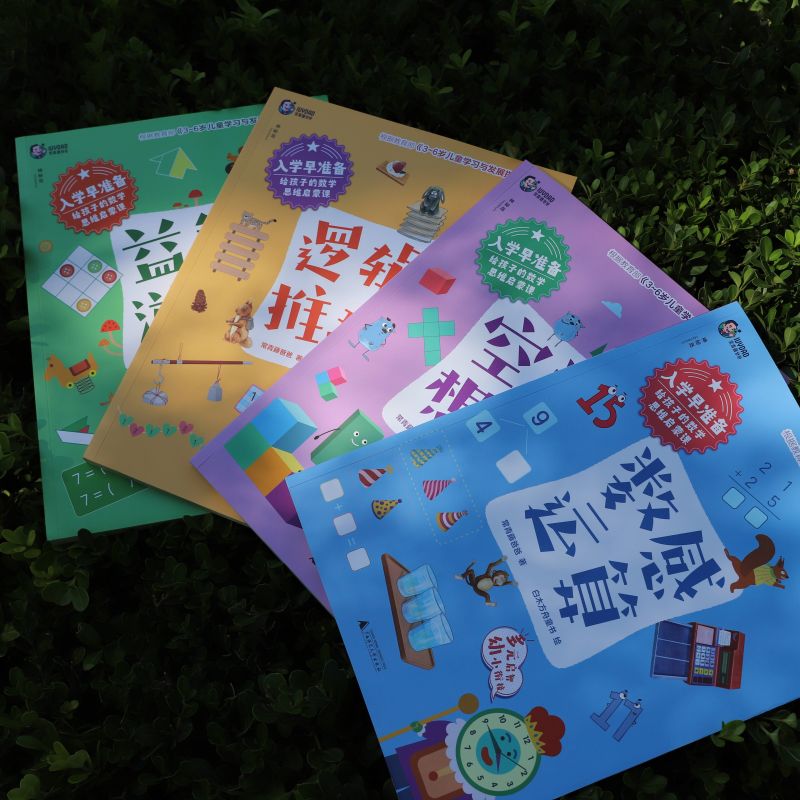 给孩子的数学思维启蒙课（全4册）（3-6岁）