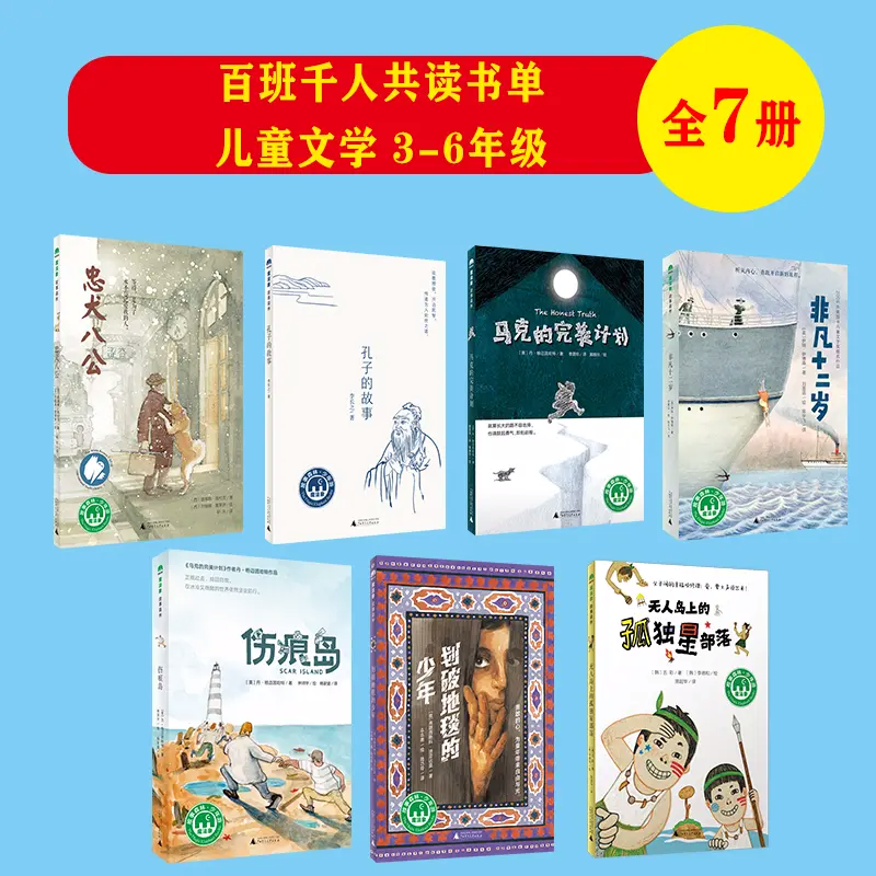 百班千人共读书单-儿童文学 （全7册）（8-14岁）