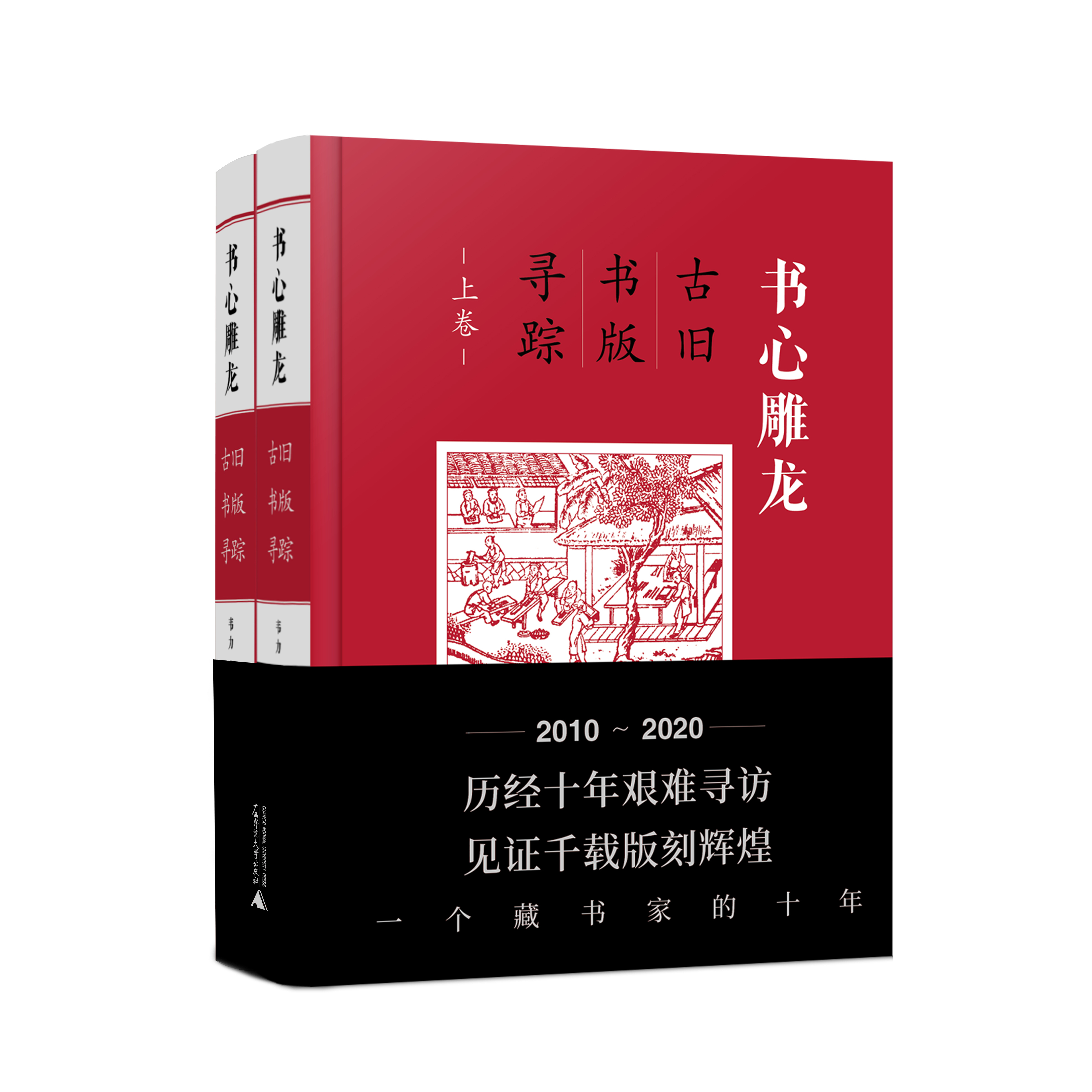 书心雕龙：古旧书版寻踪（上、下卷）【文献】