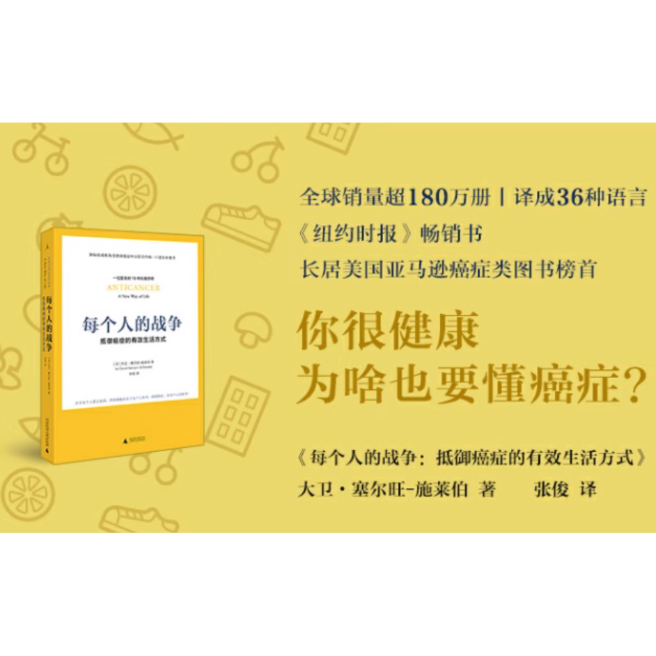 每个人的战争-抵御癌症的有效生活方式 [美]大卫· 赛尔旺-施莱伯