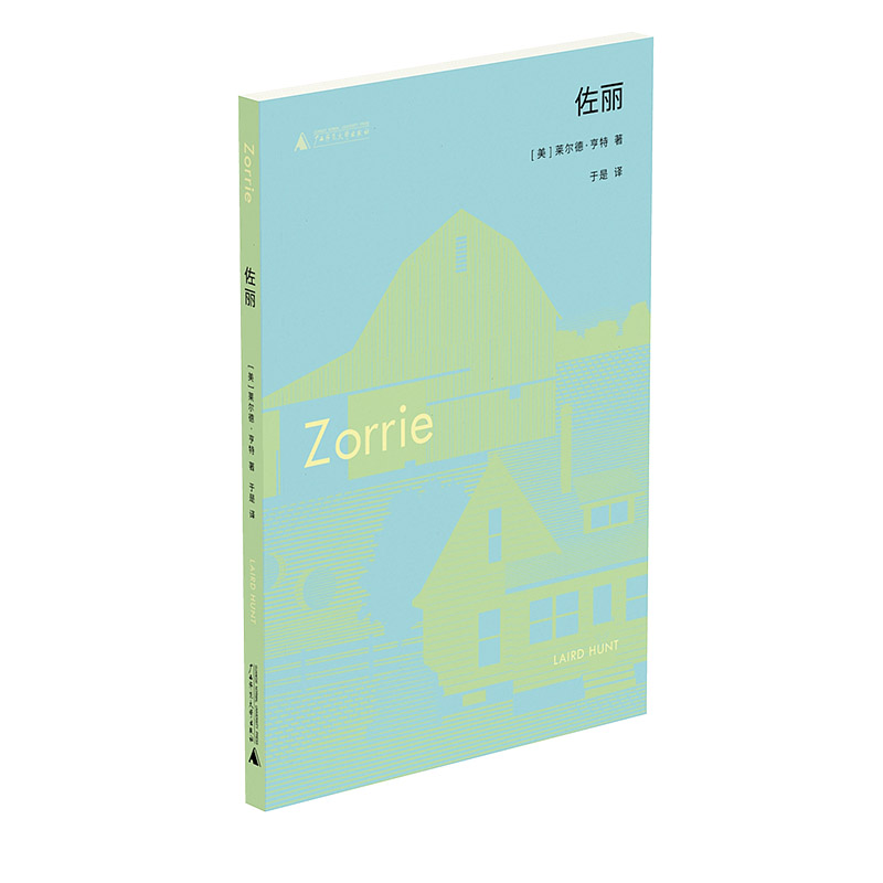 佐丽 [美] 莱尔德·亨特/著 {北贝}