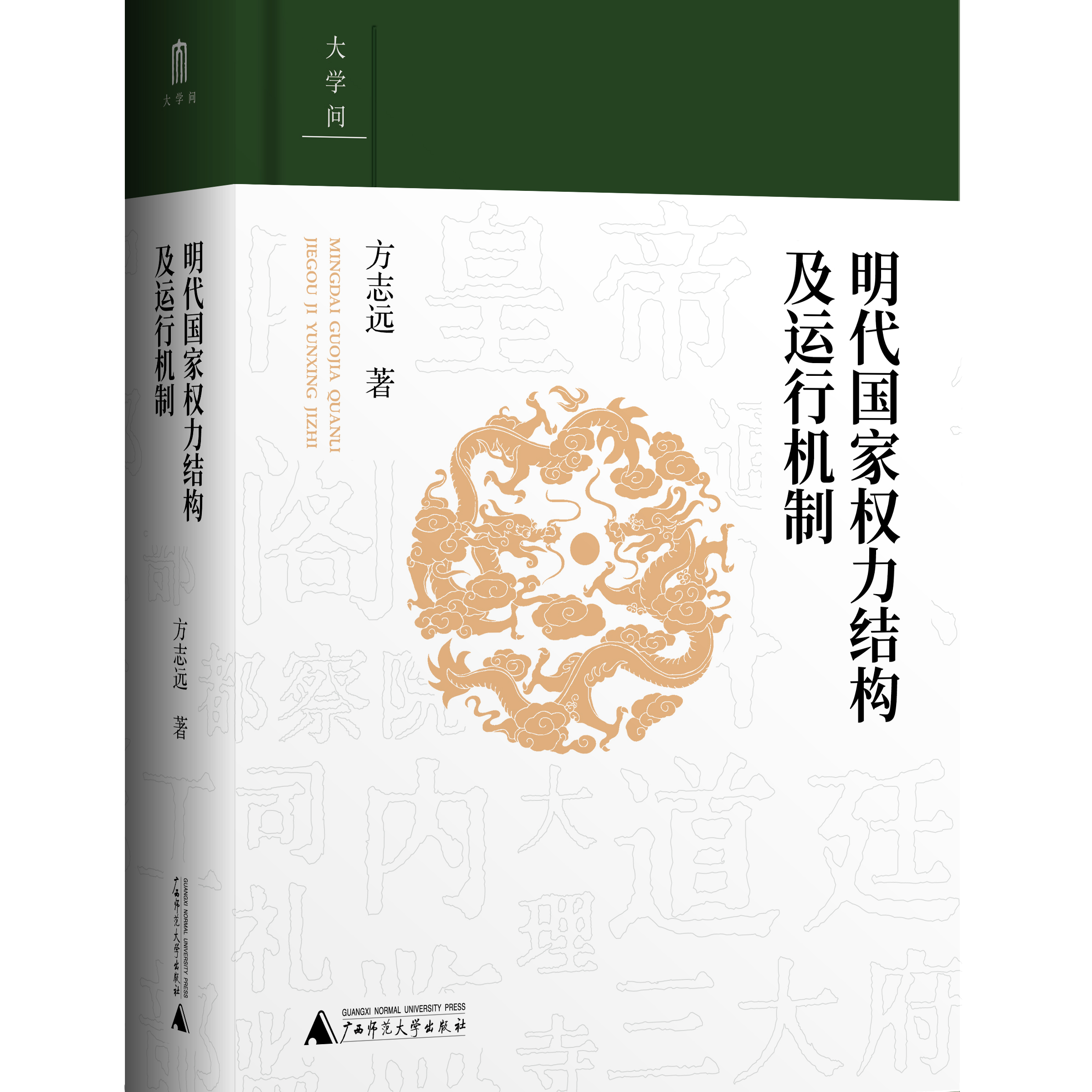 【大学问】明代国家权力结构及运行机制   方志远 著