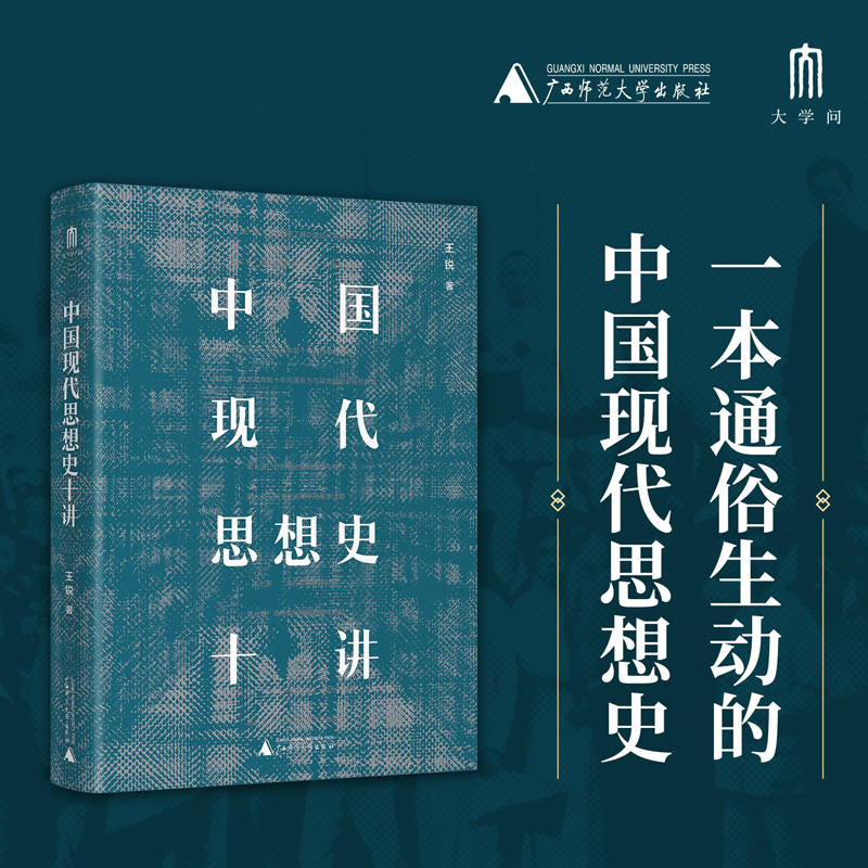 【大学问21】中国现代思想史十讲