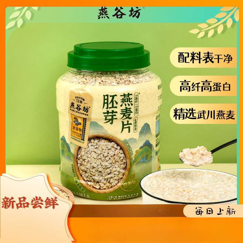 【燕谷坊胚芽燕麦片】美味即食麦片高膳食纤维麦片充饥饱腹营养早