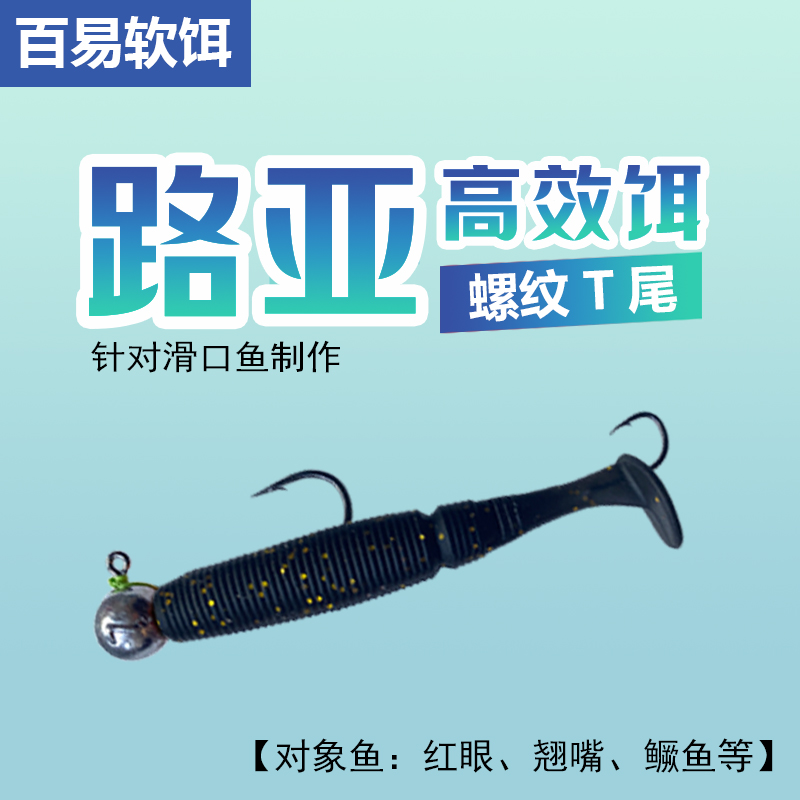 【壹代】刺眼神饵 T尾加尾钩  针对滑口咬尾鱼而设计 有口比中  