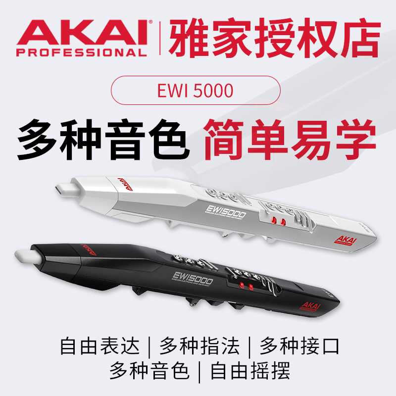 AKAI | 雅家EWI 5000电吹管