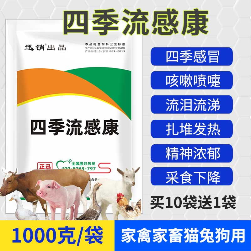 金银花四季流感康咳嗽喷嚏发热采食下降流泪流涕猪牛羊马兔鸡鸭