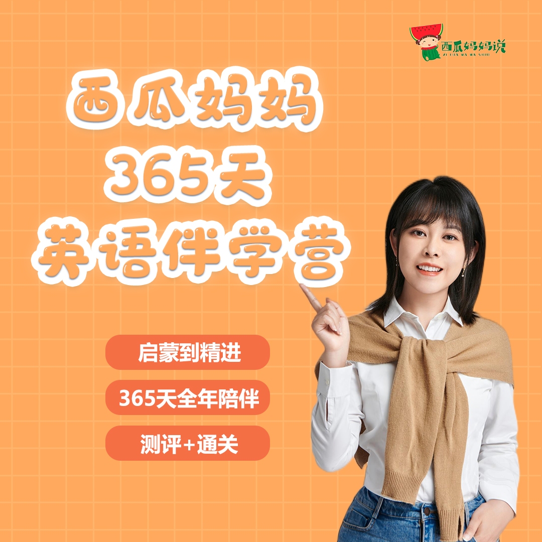 西瓜妈妈家长365天启蒙伴学营，伴读贴+纠音服务，贴心高效伴学