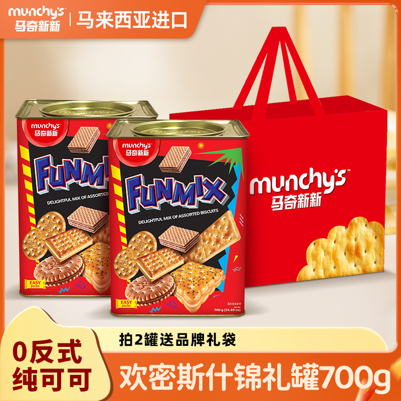 【马奇新新】马奇新新什锦饼干年货礼罐送礼700g*2罐