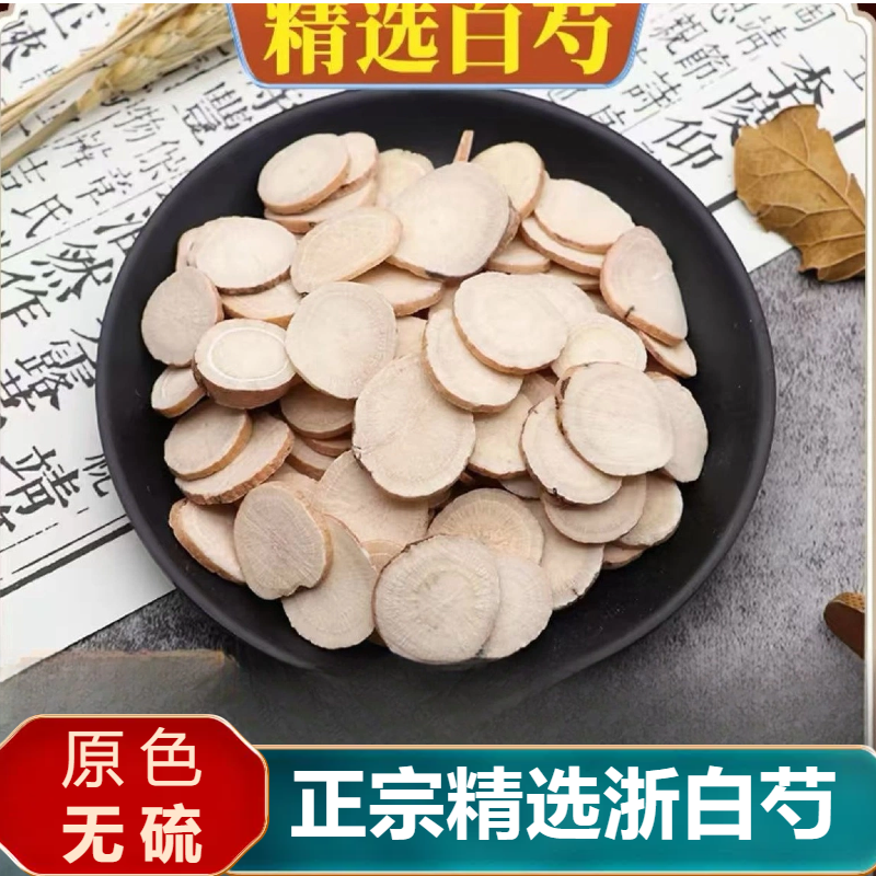 正宗浙白芍无硫无添加精心挑选初级农产品