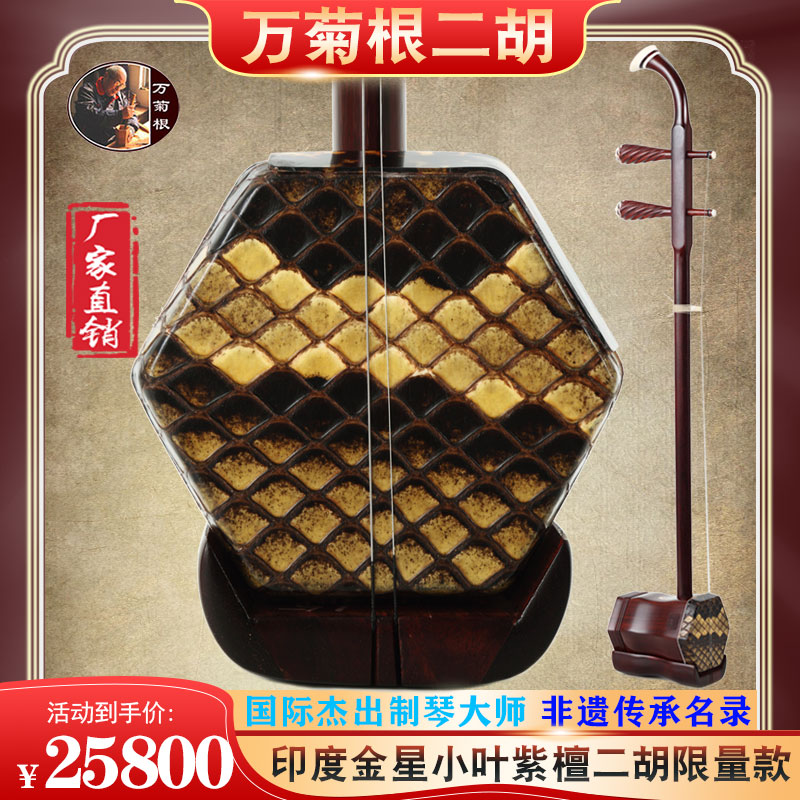 万菊根印度小叶紫檀二胡演奏珍藏限量款厂家直销大师制作乐器