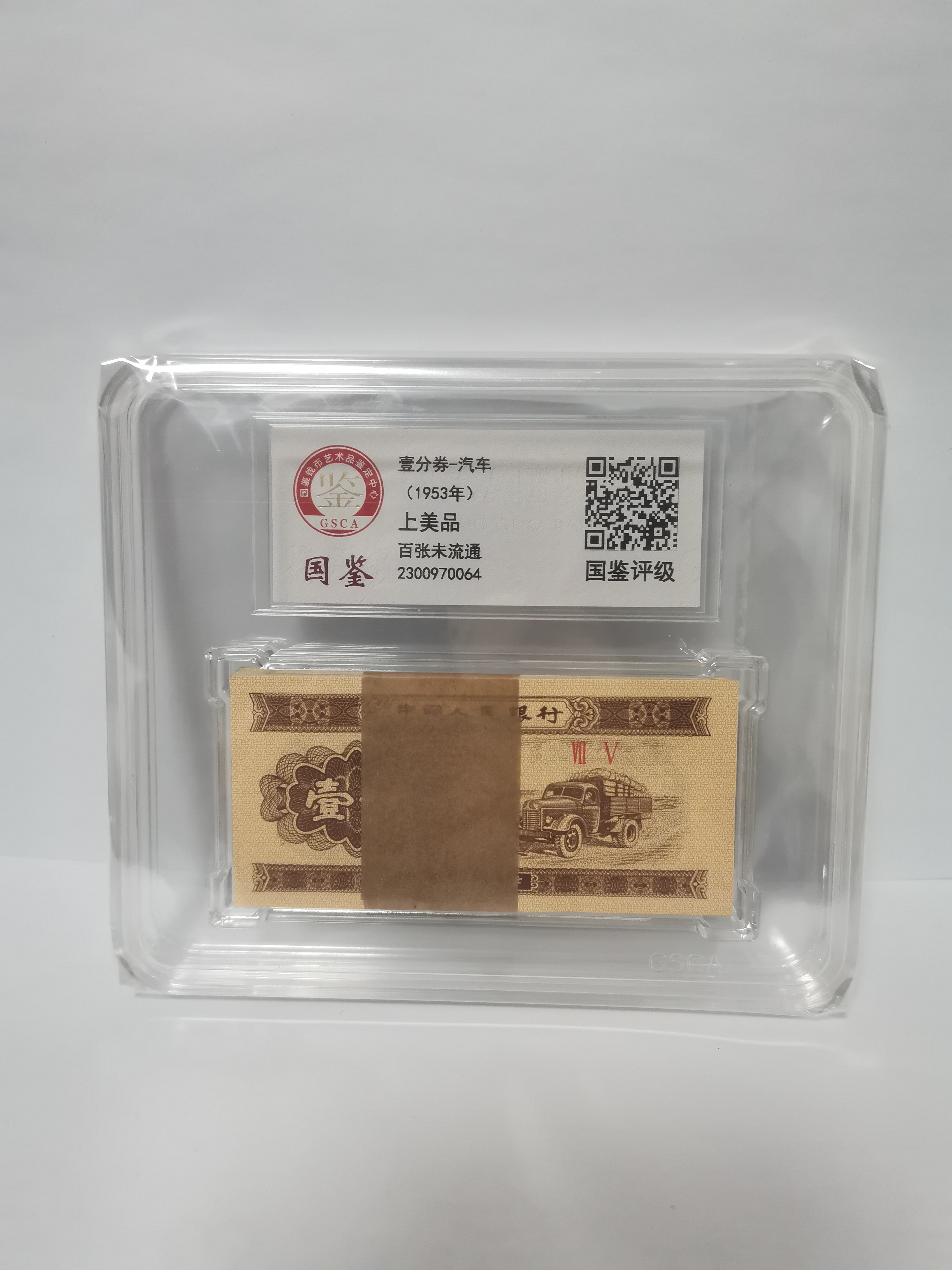 1953年一分黄金汽车整刀100没 国鉴评级鉴定 纸币 老钱币