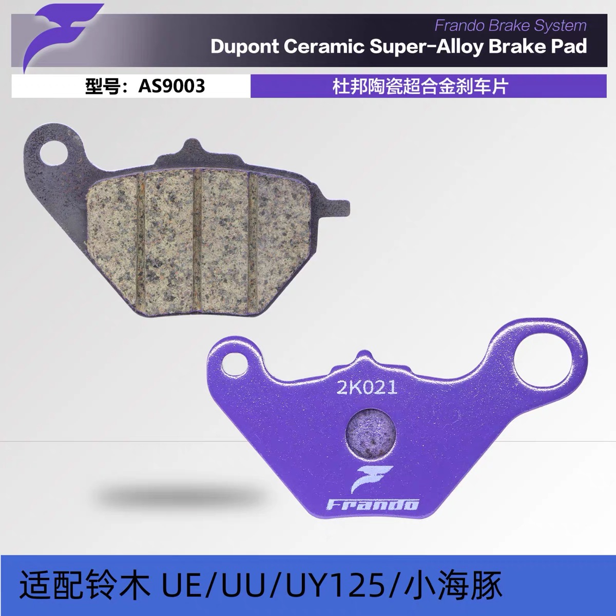 FRANDO车力屋AS9003刹车片 适用车型铃木UU/UY125/小海豚前后鼓刹