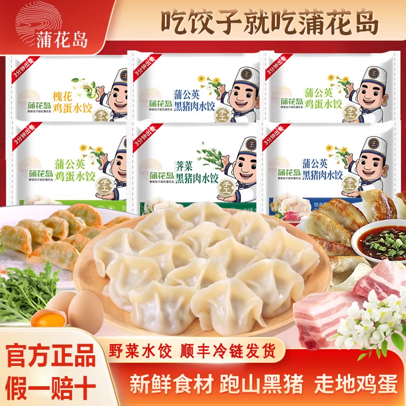特别菜园蒲花岛蒲公英黑猪肉饺荠菜槐花鸡蛋手工野菜水饺水饺速冻商品图