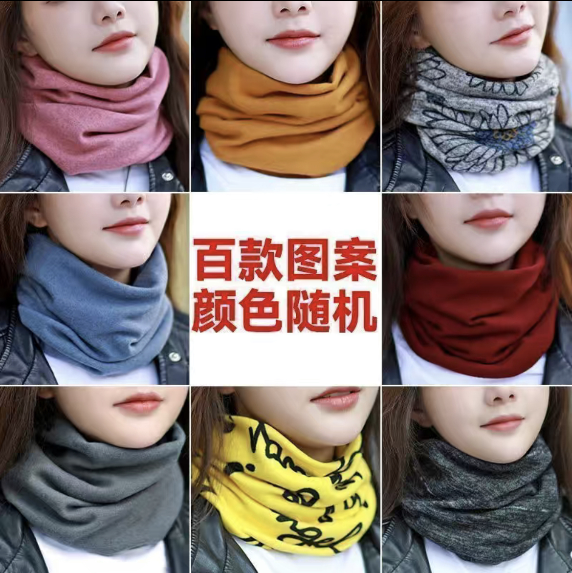 精品加厚围脖（随机发）