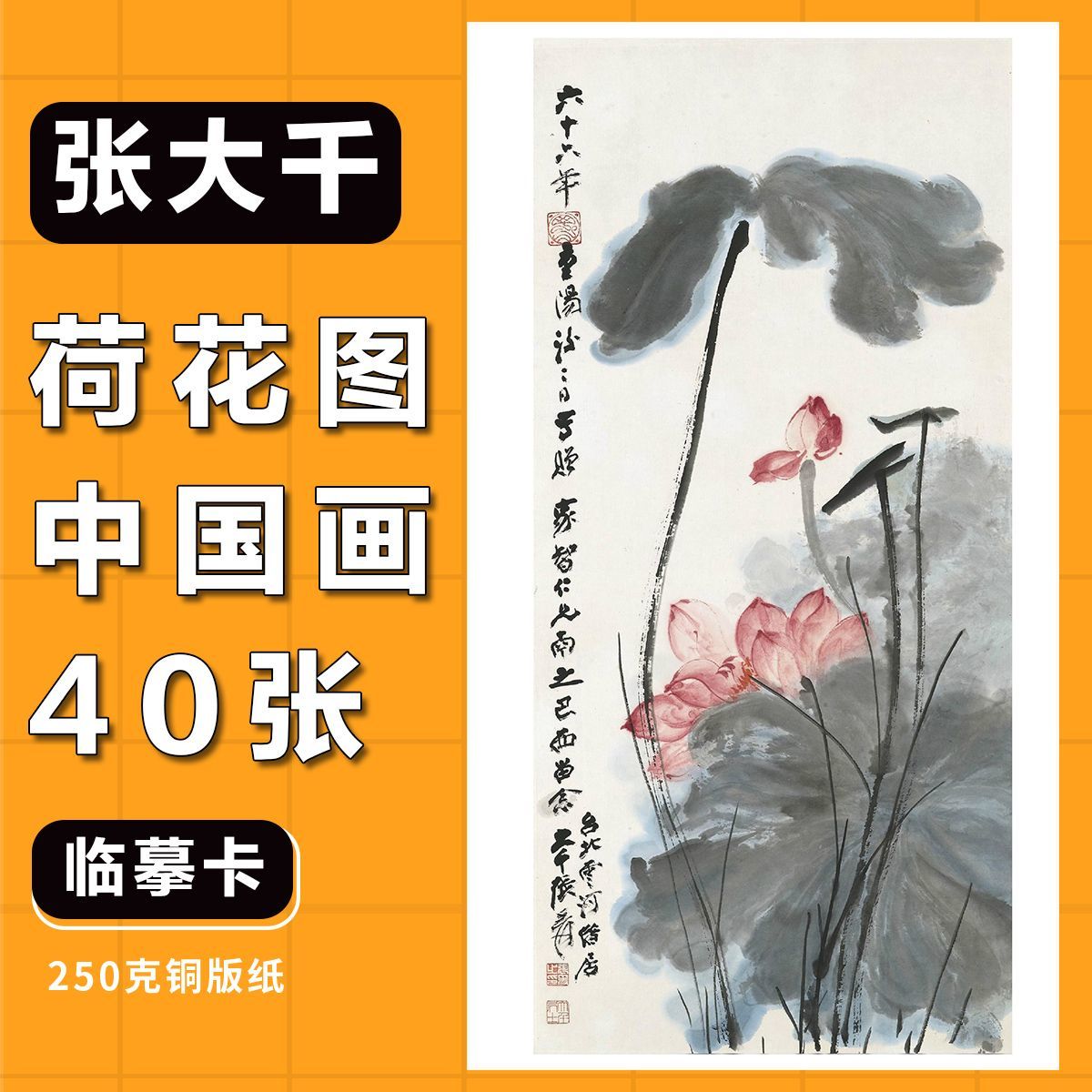 〔山水画大师张大千荷花图临摹卡〕水墨画国画绘画卡片画室教学范画