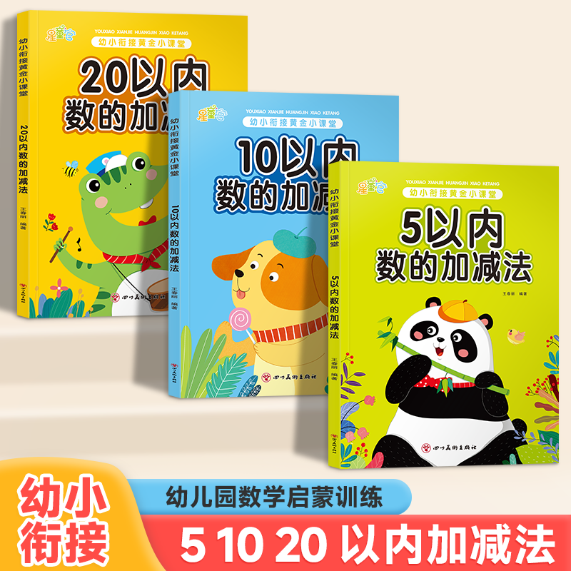 幼小衔接5/10/20以内加减法幼儿园数学练习口算天天练