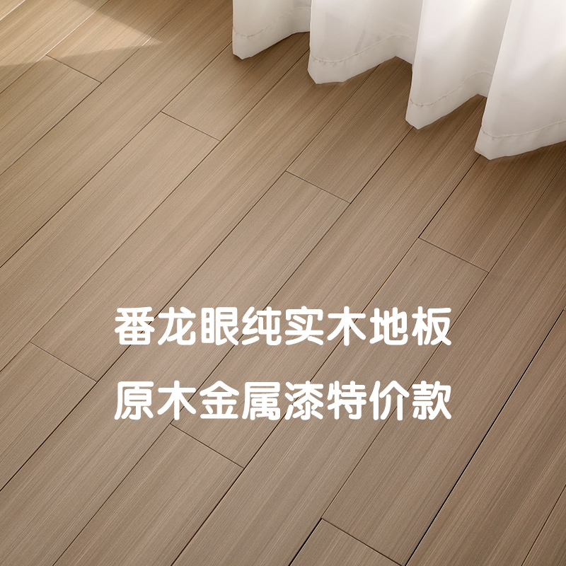 S225特价番龙眼纯实木地板厂家直销原木香槟色金属漆家用室内环保
