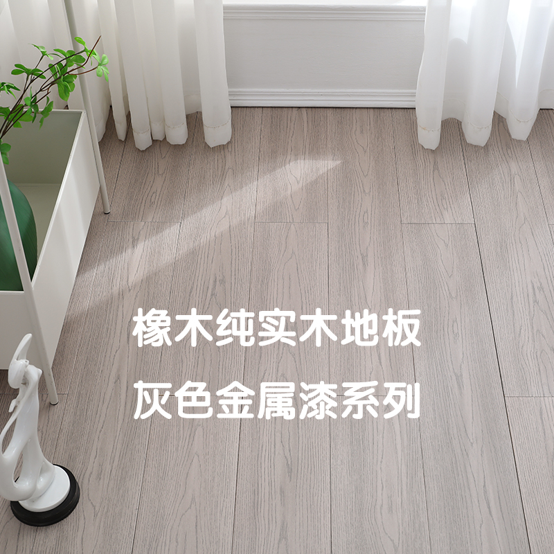 橡木纯实木地板原木进口浅灰色金属漆室内家用环保简约风厂家直销