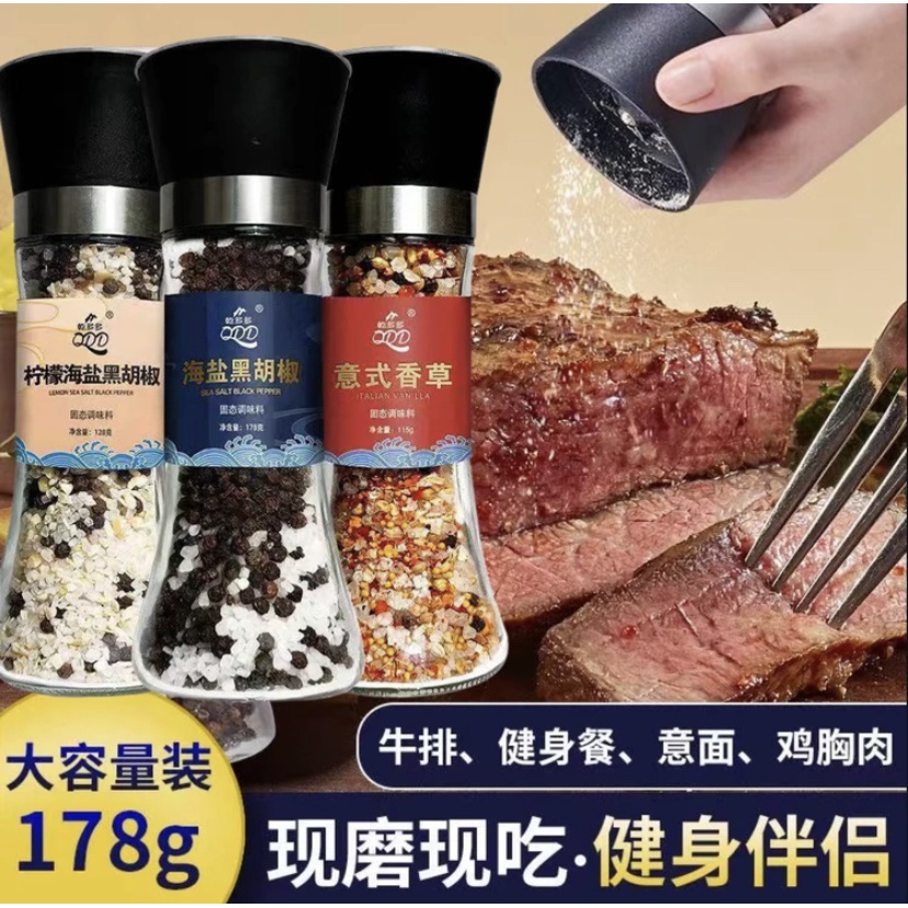 海盐黑胡椒海盐研磨瓶颗粒轻食牛排调味料0添加低脂调味好帮手