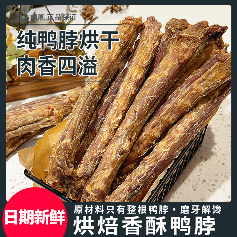 萌萌酷香酥烘焙鸭脖宠物狗狗零食营养鲜香磨牙棒幼犬耐咬洁齿骨