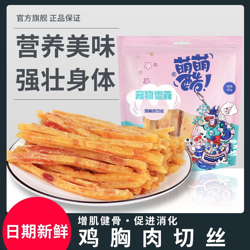 萌萌酷400g鸡肉切丝宠物狗狗零食泰迪狗鸡肉条干幼犬营养训练奖励