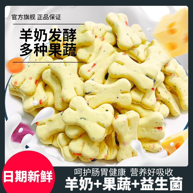 萌萌酷宠物食品果蔬菜奶酪块狗狗零食饼干羊奶补充营养训犬奖励