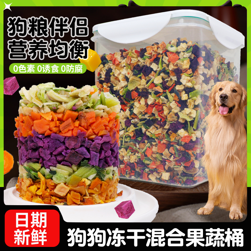 萌萌酷狗狗零食冻干蔬菜混合桶拌饭狗粮伴侣宠物营养拌饭