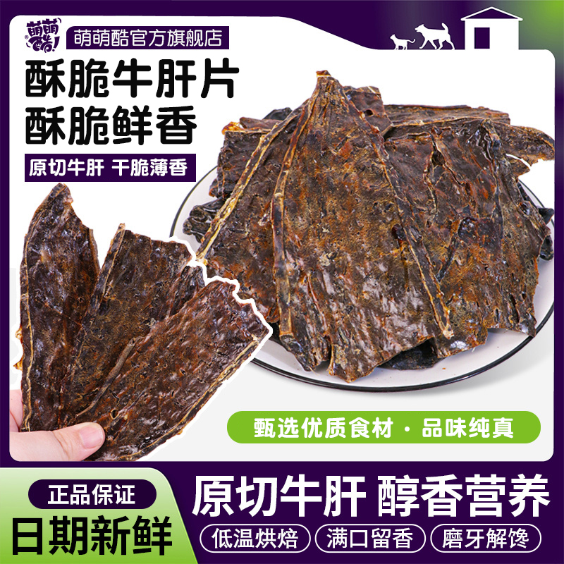 萌萌酷狗狗零食纯肉干牛肝片宠物食品大中小型犬狗磨牙棒训练奖励