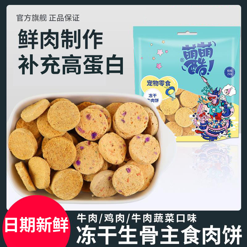 萌萌酷宠物冻干生骨肉饼牛肉鸡肉狗狗零食蔬菜狗主食营养拌粮肉肉
