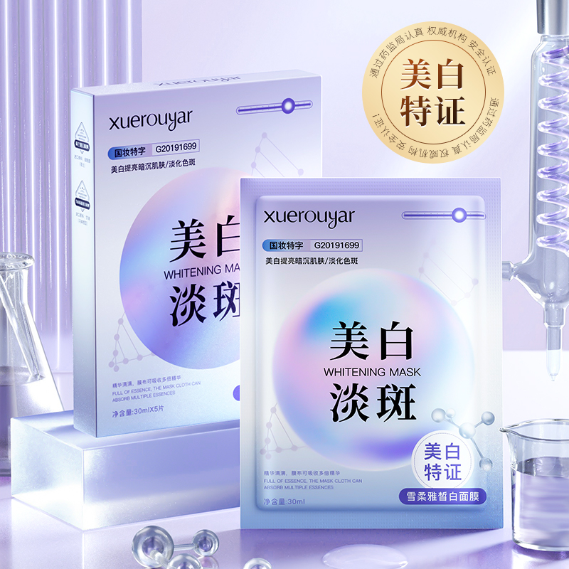 雪柔雅皙白面膜（提亮肤色，改善暗沉，淡化色斑）