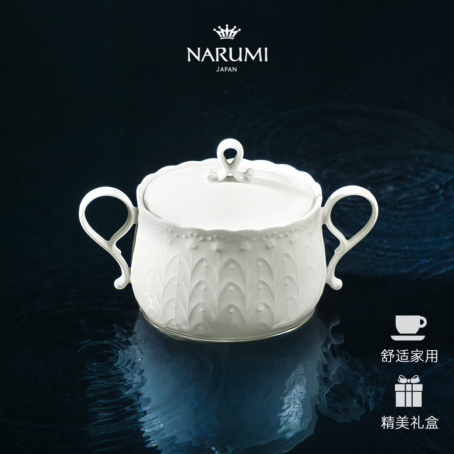 NARUMI/鸣海经典系列 Silky White下午茶糖罐带盖 骨瓷9072-4284G