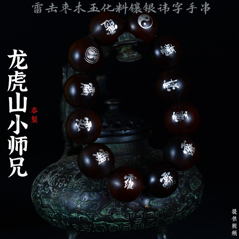 龙虎山小师兄雷击枣木雕玉化料手串镶银工艺九字真言