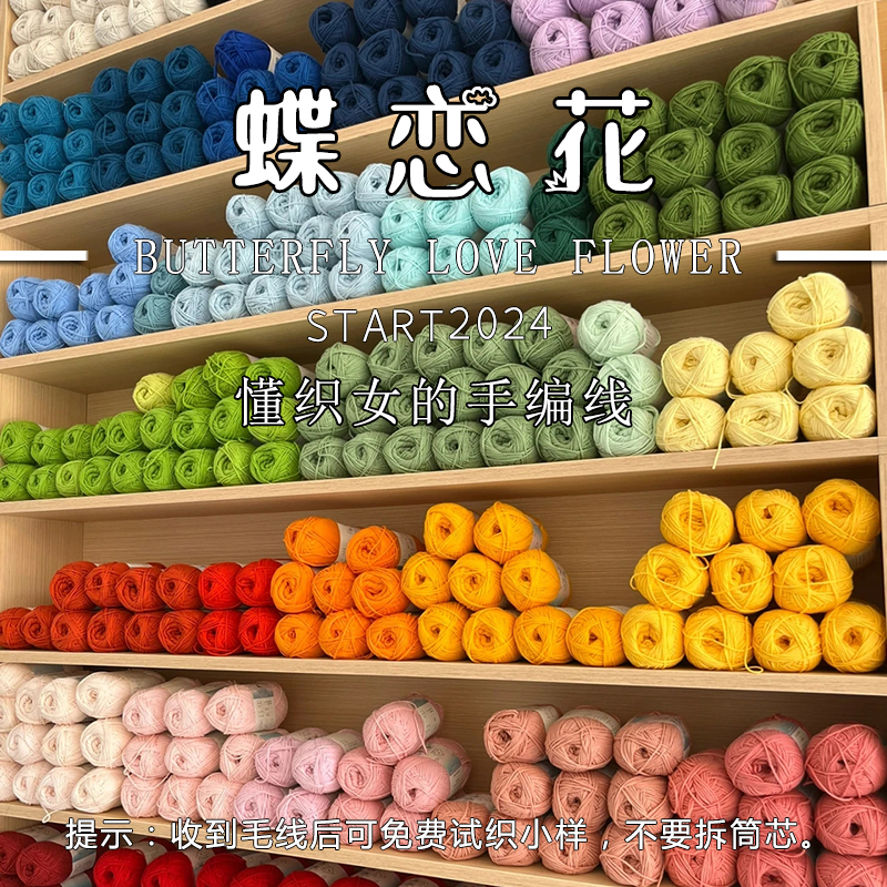 【蝶恋花毛线工厂店】99号直播间各种羊绒毛线貂绒线居家好物