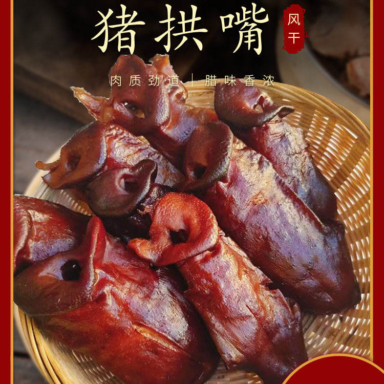 无量山腊猪拱嘴/猪耳/猪舌/猪头/猪肚 自然风干(定额装)