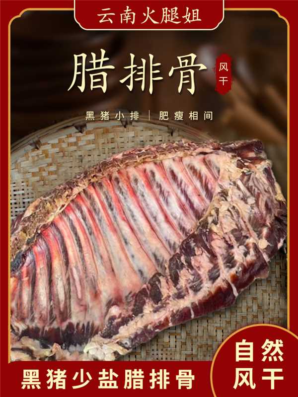 【直播间现称】无量山五成干正宗土猪腊排骨 自然风干