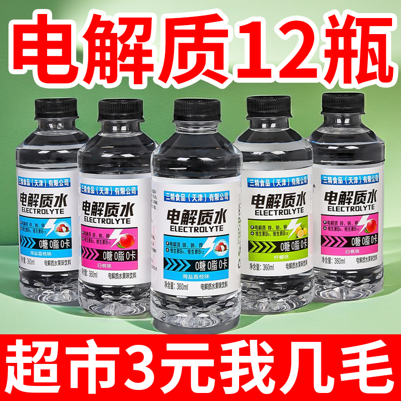 【新日期】电解质水无糖饮料360ml/瓶一整箱批发0糖0卡功能性饮料