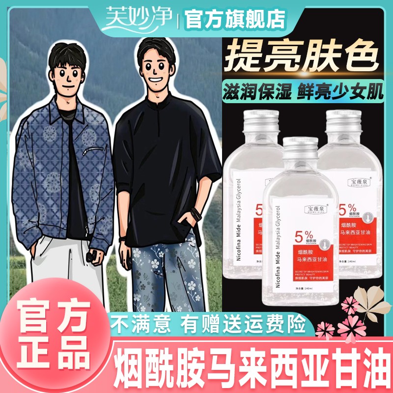 【小杨推荐】烟酰胺甘油提亮润肤精华液马来西亚补水保湿防裂润护肤