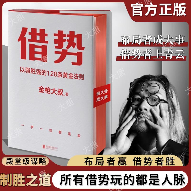借势 以弱胜强的128条黄金法则  广告界鬼才金枪大叔20年实战经验